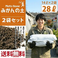 ◆送料無料 2袋セット◆ オリジナル 培養土 【みかんの土】 14L入り×2袋セット（28L） 果樹 落葉果樹 プ…