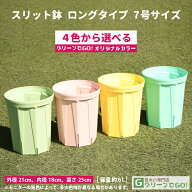 鉢 【スリット鉢 7号 ロングタイプ 210L】 外径21cm （内径20.7cm） 底径16.6cm 高さ25cm 容量約5.1L プ…