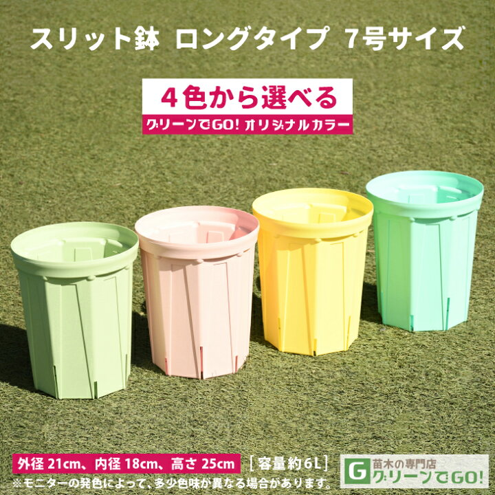 楽天市場】鉢 【スリット鉢 7号 ロングタイプ 210L】 外径21cm （内径 