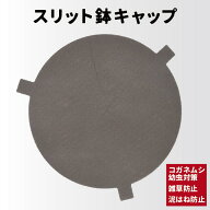 鉢キャップ 【スリット鉢キャップ】 各サイズ （7号/8号/10号/12号/13号） コガネムシ 幼虫予防 雑草防止…