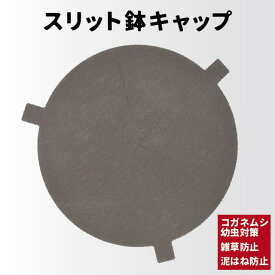 鉢キャップ 【スリット鉢キャップ】 各サイズ （7号/8号/10号/12号/13号） コガネムシ 幼虫予防 雑草防止 ネキリムシ 防止不織布 カバー