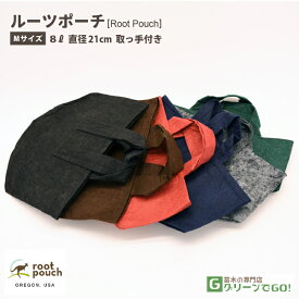 根域制限 ガーデンバッグ 【ROOT POUCH （ルーツポーチ）】 [Mサイズ 8L 直径21cm 取っ手付き] ガーデンポーチ リサイクル 植木鉢 収納バッグ 園芸用品 ガーデニング 雑貨