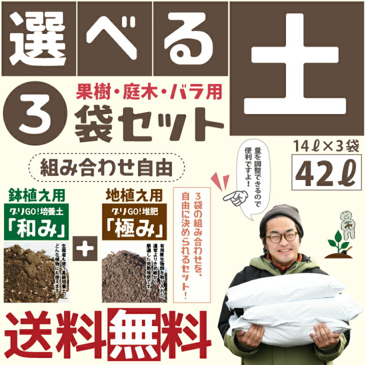楽天市場 送料無料 選べる土3袋セット 培養土 和み と堆肥 極み とパーライトから選べる 土3袋セット 14l 3袋 42l 野菜 果樹 用土 馬糞 完熟堆肥 たい肥 土壌改良 地植え 鉢植え ガーデニング 資材 苗木の専門店 グリーンでｇｏ