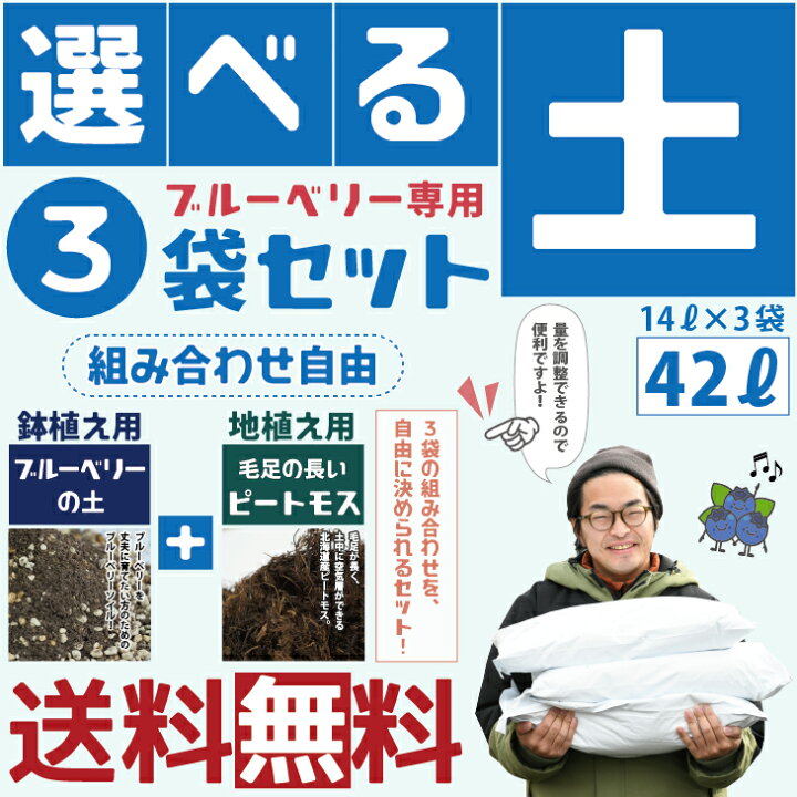 楽天市場 送料無料 選べる土3袋セット ブルーベリーの土と北海道ピートモスから選べる 土3袋セット 14l 3袋 42l ブルーベリー 土 培養土 土壌改良 地植え 鉢植え ガーデニング 資材 北海道 沖縄は送料無料適用外です 苗木の専門店 グリーンでｇｏ