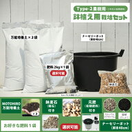 植え付け 簡単 ◇肥料を選べる◇ 栽培セット 【鉢植え（2年生大苗果樹用）】 栽培セット （培養土・元肥…