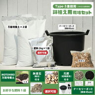 植え付け 簡単 ◇肥料を選べる◇ 栽培セット 【鉢植え（3年生大苗果樹用）】 栽培セット （培養土・元肥…