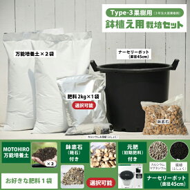 植え付け 簡単 ◇肥料を選べる◇ 栽培セット 【鉢植え（3年生大苗果樹用）】 栽培セット （培養土・元肥・肥料・鉢底石・ナーセリーポット付き） 果樹 栽培キット 用土 土壌改良 鉢植え プランター 園芸用品 ガーデニング 資材 ※苗木は付いておりません。