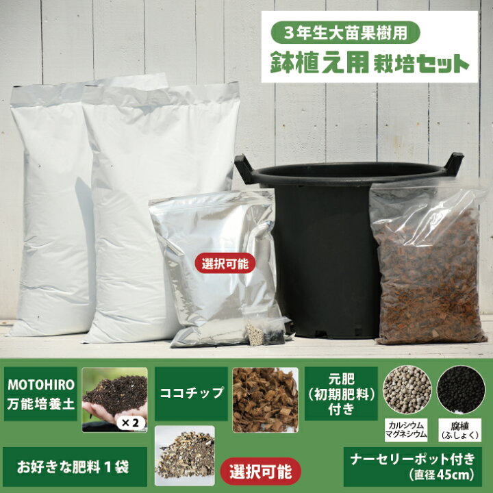楽天市場 植え付け 簡単 肥料を選べる 栽培セット 鉢植え 3年生大苗果樹用 栽培セット 培養土 元肥 肥料 ナーセリーポット付き 果樹 栽培キット 用土 土壌改良 鉢植え プランター 園芸用品 ガーデニング 資材 苗木は付いておりません 苗木の専門