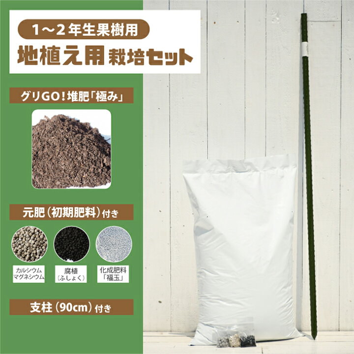 楽天市場 植え付け 簡単 栽培セット 地植え用 1 2年生果樹用 栽培セット 堆肥 元肥 支柱付き 果樹 栽培キット 堆肥 土壌改良 鉢植え プランター 園芸用品 ガーデニング 資材 苗木は付いておりません 苗木の専門店 グリーンでｇｏ