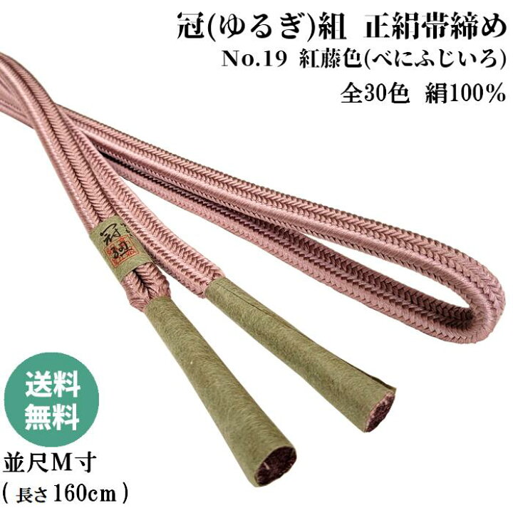 楽天市場】冠組帯締め No.19 紅藤色 (べにふじいろ) 正絹帯締め 手 