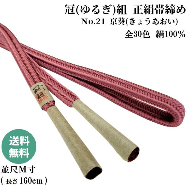 楽天市場】冠組帯締め No.21 京葵(きょうあおい) 正絹帯締め 手組紐 