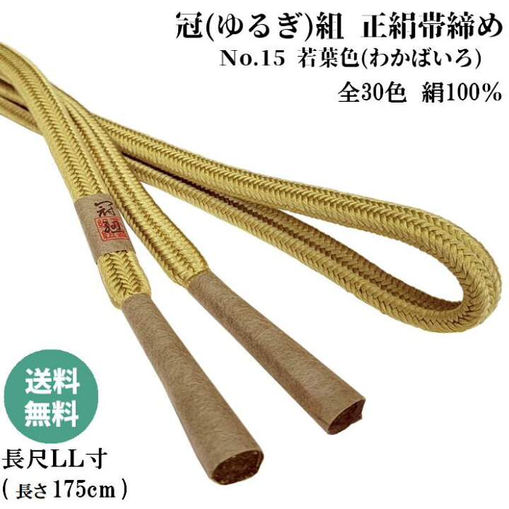 楽天市場】冠組帯締め No.15 若葉色 (わかばいろ) 正絹帯締め 手組紐 