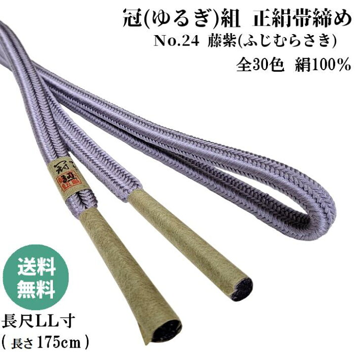 楽天市場】冠組帯締め No.24 藤紫 (ふじむらさき) 正絹帯締め 手組紐 
