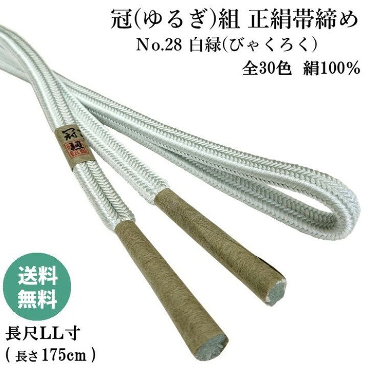 楽天市場】冠組帯締め No.28 白緑 (びゃくろく) 正絹帯締め 手組紐 