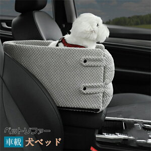 犬ベッド 車載 肘掛け アームレスト ペットソファー カー用品 車 ドライブベッド  いぬ ドライブ用品 旅行 お出かけ 6kgまで