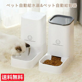 自動給水器 自動給餌器 セット ボウル 猫 水飲み 猫 犬用 水飲み器 自動給水器 自動給餌器 給食 ペットボトル ペットボウル 取り外し可能 お留守番可能 清潔便利 ペット用品 送料無料