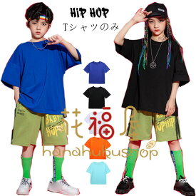 ダンス衣装 無地 Tシャツ ブラック ホワイト オレンジ ブルー ライトブルー 子供ダンス hiphop K-pop 舞台 団体服 演出服 女の子 半袖 Tシャツ 男の子 Tシャツ 韓国子供服 キッズ トップス ヒップホップ ステージ衣装 jazz 原宿系 普段着 通学着 運動着 ジュニア服 110-180