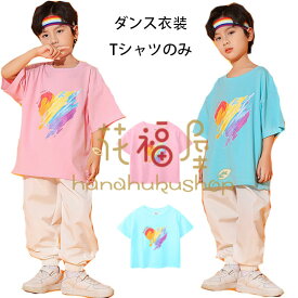 ダンス衣装 男女兼用 Tシャツ ピンク ブルー 男の子 女の子 ダンス衣装 hiphop K-pop 舞台 団体服 キッズ おしゃれ ダンスウェア ヒップホップ ハート柄 Tシャツ 半袖 丸首 運動会 体操 小学校、幼稚園、クラス活動 普段着も楽ちん 100 110 120 130 140 150 160 170 180