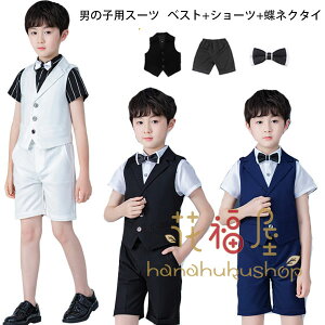 子供スーツ 男の子 スーツ フォーマル スーツ 卒園式 入学式 卒業式 受験用 発表会 七五三 キッズ スーツ ベスト+ショーツ+蝶ネクタイ 3点セット ボーイズ スーツ ホワイト ブラック ネイビー