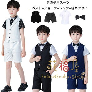 子供スーツ 男の子 スーツ フォーマル スーツ 卒園式 入学式 卒業式 受験用 発表会 七五三 キッズ スーツ ベスト+ショーツ+シャツ+蝶ネクタイ 4点セット ボーイズ スーツ ホワイト ブラック