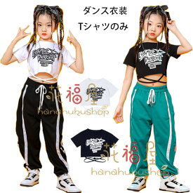 ダンス衣装 女の子 半袖 Tシャツ へそ出し ジャズダンス hiphop K-pop 舞台 団体服 演出服 応援団 キッズ へそ出し トップス お洒落 個性プリント ダンスウェア ショート丈Tシャツ 運動着 派手 原宿系 ホワイト ブラック Tシャツ 110 120 130 140 150 160 170 180