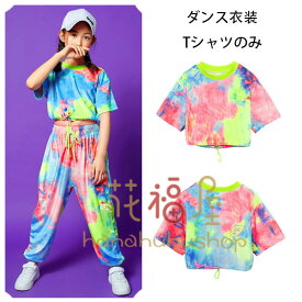 ダンス衣装 女の子 半袖 Tシャツ タイダイ 演出服 応援団 hiphop K-pop 舞台 団体服 キッズ 絞り染め トップス 半袖 Tシャツ セクシー へそ出し おしゃれ ダンスウェア ヒップホップ タイダイ トップス ファッション 夏着 110 120 130 140 150 160 170 180