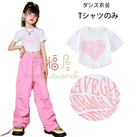 ダンス衣装 女の子 へそ出し Tシャツ 夏 新作 ダンスウェア キッズダンス ハート柄 Tシャツ 半袖 白Tシャツ hiphop K-pop 舞台 団体服 演出服 ガールズ ダンス衣装 tシャツ オシャレ 可愛い チアガール チアダンス 夏着 110 120 130 140 150 160 170 180