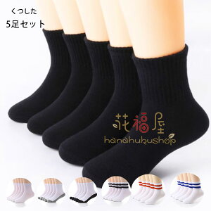 子供用靴下 春 秋 5足セット ソックス ハイソックス キッズ 男の子 女の子 小学生 12cm-14cm シンプル 快適 くつした ベビー 保育園 幼稚園 内祝い 入園 入学 入園準備 入園グッズ こども 靴下 ジ