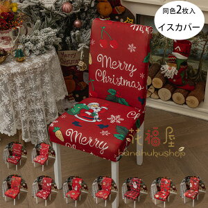 ダイニングチェアカバー 同色2枚入 クリスマス飾り イスカバー ストレッチ チェアーカバー 背もたれ 9色選べる 椅子カバー フィット 座椅子カバー 背もたれ ストレッチ イスカバー クリスマ