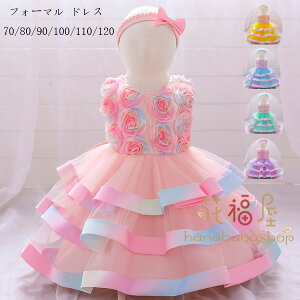 子供ドレス 虹色ドレス ベビードレス 女の子 結婚式 ドレス おしゃれ 花柄 ドレス 70 80 90 100 110 120 キッズ フォーマル ドレス ピアノ発表会 ドレス 七五三 記念日 撮影写真 パーティー ノース