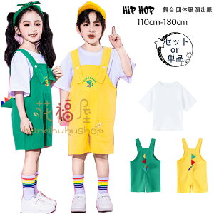 ダンス衣装 セットアップ ユニセックス 半袖 白Tシャツ 半ズボン 恐竜 サロペットパンツ 女の子 男の子 ダンスウェア 小学校 幼稚園 クラス活動 韓国子供服 ドラム演出服 体育祭 文化祭 学園