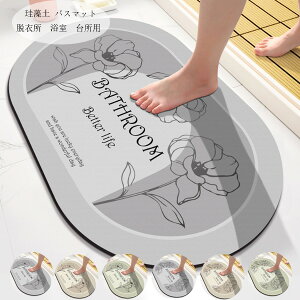送料無料 珪藻土 バスマット 楕円形 珪藻土マット 珪藻土 花柄 吸水速乾 吸収 乾燥 消臭 脱臭 引越し祝い 結婚祝い お中元 玄関マット 室内マット バスマット バスルームマット 北欧 おしゃ