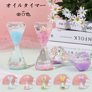 タイマー 砂時計 5色選べる かわいい 液体オイル オイル砂時計 卓上装飾 室内装飾品 立体感 おもちゃ タイマー 砂時計 置物 装飾品 癒し 大人 子供 書斎 オフィス リビング インテリア 誕生日