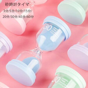 【10%OFFクーポン】マカロン 砂時計タイマ 3分/5分/10分/15分/20分/30分/45分/60分 タイマー砂時計 卓上装飾 室内装飾品 おもちゃ タイマー 砂時計 置物 装飾品 癒し 時間管理 グッズ 砂時計タイマ