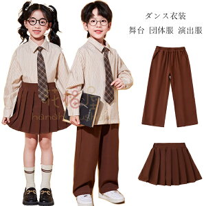 ダンス衣装 キッズ 団体服 演出服 ブラウン 男の子 スーツパンツ 長ズボン 女の子 プリーツスカート 運動会 応援団 小学校 クラス活動 フォーマル 入学式 卒業式 発表会 七五三 ラムショー