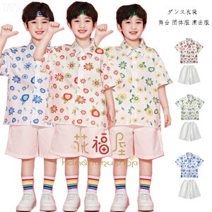 ダンス衣装 キッズ セットアップ 男の子 シャツ+ショーツ ダンスウェア チアガール衣装 ヒップホップ ステージ衣装 jazz 舞台 団体服 演出服 半袖 花柄シャツ 白ショートパンツ 運動会 応援団