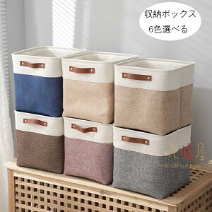 送料無料 収納ボックス 収納バスケット 折りたたみ 6色選べる 正方形 収納ケース おしゃれ 天然綿麻 クローゼット収納箱 引き出し 取っ手付き 収納ボックス 服 小物 衣類 マンガ 書類 おもち
