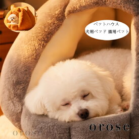 送料無料 ペットハウス かわいい ドーム型 犬用ベッド 猫用ベット あったかい 犬小屋 秋冬 ぐっすり眠れる 寝床 暖かい ふわふわ 犬猫ベッド 洗える 耐久性 小型犬 ドッグベッド 休憩所 遊び場 冬用 暖かい巣 ペット用品 寒さ対策 グレー イエロー