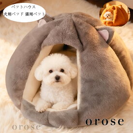 送料無料 ペットハウス かわいい ドーム型 犬用ベッド 猫用ベット あったかい 犬小屋 秋冬 ぐっすり眠れる 寝床 暖かい ふわふわ 犬猫ベッド 洗える 耐久性 小型犬 ドッグベッド 休憩所 遊び場 冬用 暖かい巣 ペット用品 寒さ対策 グレー イエロー