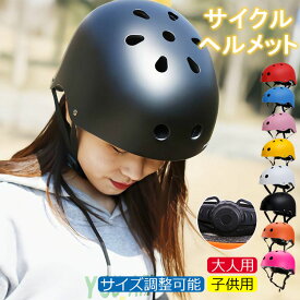 送料無料 [クーポンで1780円] ヘルメット 自転車 女性 レディース メンズ 大人用 子供用 兼用 ジュニア 小学生 中学生 高学年 転車用ヘルメット かわいい サイクルヘルメット 超軽量 スケボー スケートボード サイズ調整可能 通学 通勤 サイクリング ロードバイク