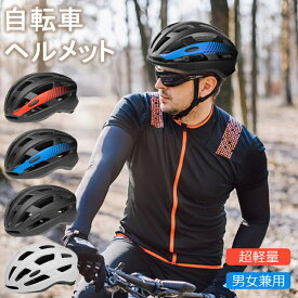 送料無料 ヘルメット 自転車 メンズ レディース 男女兼用 大人用 高校生 おしゃれ 流線型 自転車用ヘルメット ロードバイク サイクリング サイクルヘルメット ヘルメット スケボー スケートボード 超軽量 サイズ調整可能 ダイヤル調整 街乗り 通勤 通学