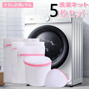【送料無料】 大きいサイズ ブラジャーまとめ洗い用 洗濯ネット | ブラジャー ランジェリー 5点セット 洗濯ネット 丈夫 大きいサイズ ドラム式 型崩れ 型くずれ 防止 手洗い 人気 メッシュ