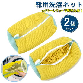 靴 洗濯ネット 2個入り シューズ用 多機能 靴用洗濯 丈夫 耐久性 洗濯袋 シューキーパー シワ伸ばし 付き 型崩れ防止 サイズ調整 スニーカー/シューズ/上履き 家庭用 【送料無料】