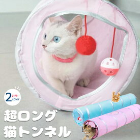 【送料無料】猫 おもちゃ トンネル 長い キャットトンネル 超ロング 1.2m ねこ 玩具 折り畳み 猫のおもちゃ 猫じゃらし ペット用品 ペット キャット 人気 安全 ボール付き 鈴 ストレス解消 運動不足解消 犬 ネズミ 魚 隠れ家 トンネル玩具 キャットおもちゃ 子猫 成猫 子犬