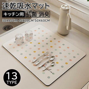 水切りマット 食器 キッチン ソフト珪藻土 洗える 30x40cm 40x50cm 50x60cm 柔らかい 滑り止め ドライングマット 速乾吸水マット 食器乾燥マット スポンジワイプ 抗菌 消臭 速乾性 耐油性 隔熱 お手