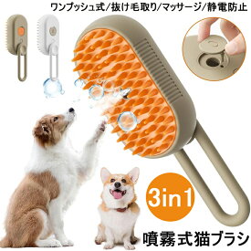 ペット用ブラシ 3 in 1蒸気ペットブラシ ワンプッシュ 猫 ブラシ 犬 抜け毛取り 噴霧式 USB充電式 スリッカーブラシ マッサージ 猫くし 犬くし ペットグルーミングブラシ 長毛 短毛 猫犬兼用 スチームブラシ コーム ペットシェルター 絡まった髪