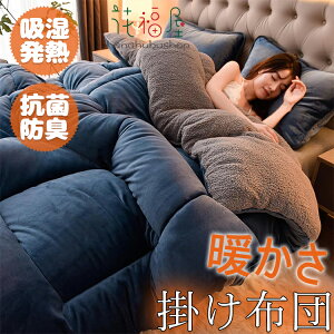 掛け布団 毛布布団 肌掛け布団 抗菌 防臭 防ダニ 通気性 掛布団 掛ふとん かけ布団 布団 ふとん 暖かい掛布団 冬 冬用布団 冬用掛けふとん 冬布団 冬用掛け布団 人工羽毛布団 寝具掛け布団