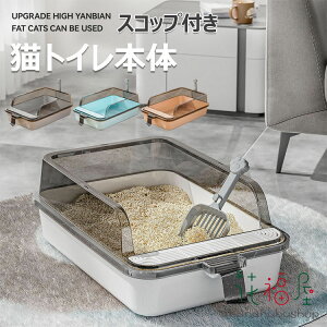 猫用 トイレ 猫トイレ本体 大きい猫 大きいトイレ ゆったり広々 飛び散り防止カバー付き 掃除便利 猫トイレ 一体型 ネコトイレ ねこトイレ 四角 におい対策 大容量 シンプル オープンタイプ