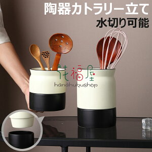 【6%OFFクーポン】キッチンツールキャニスター 磁器 保存容器 キッチン 箸立て カトラリー立て 樽 水切り可能 キッチンツールスタンド 収納 カトラリースタンド キッチンツールキャニスター