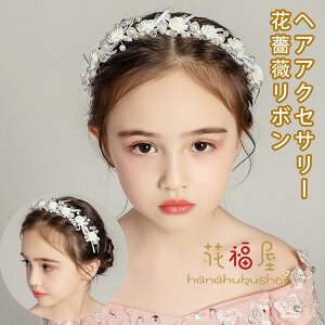 ヘアアクセサリー ピアノ 発表会 ヘッドドレス 子供 髪飾り レディース 女の子 キッズ 花 薔薇 リボン フォーマル ヘアアクセ ホワイト パール ラインストーン ティアラ カチューシャ 結婚